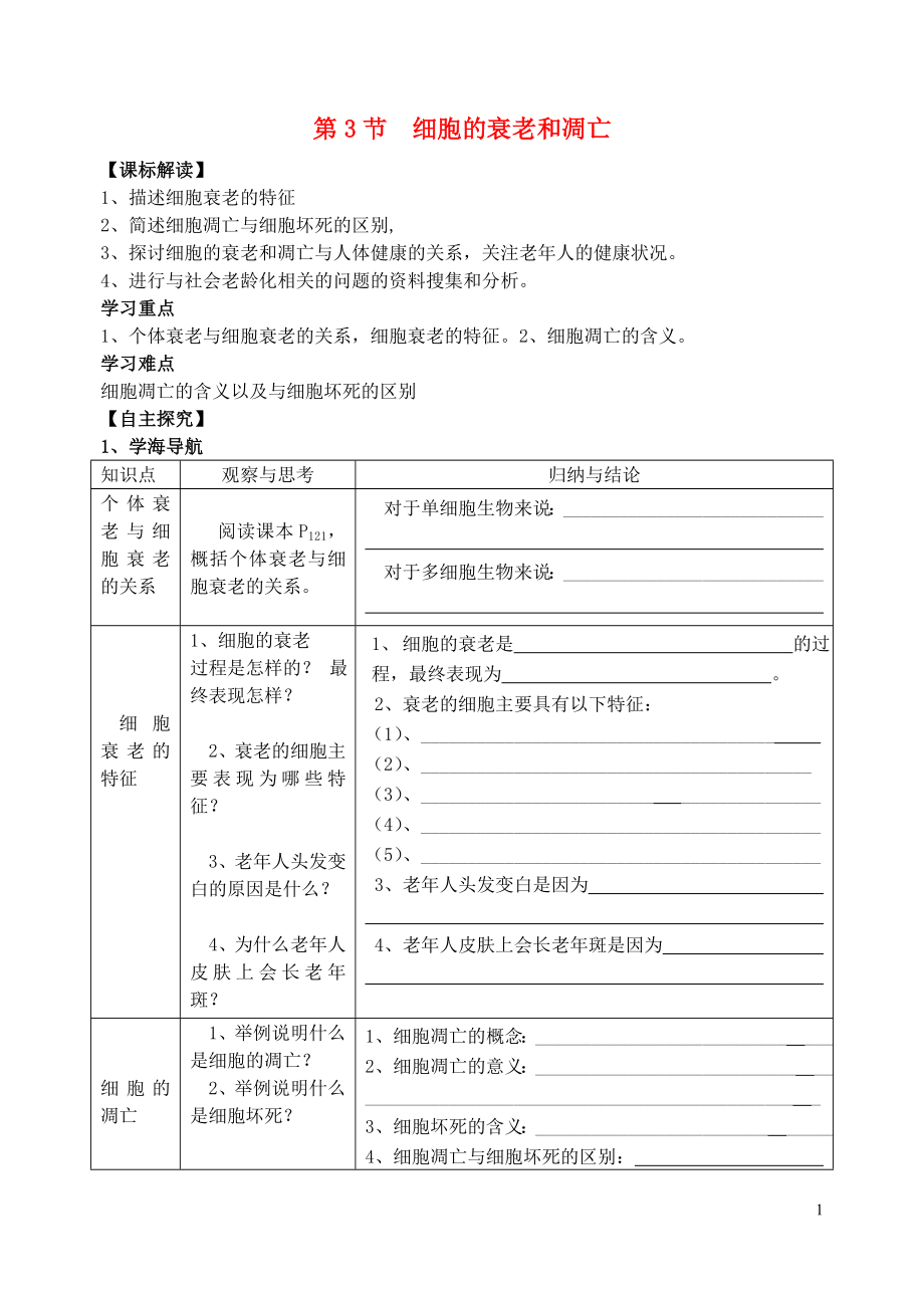 金識源專版高中生物 第六章 第三節(jié) 細(xì)胞的衰老和凋亡學(xué)案 新人教版必修1_第1頁