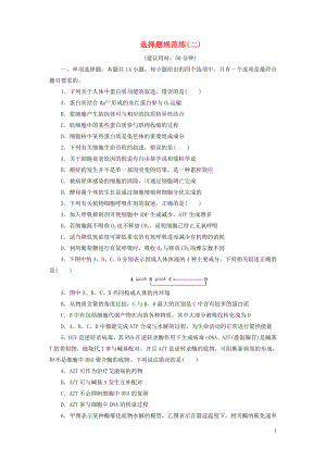 （新高考）2020高考生物二輪復(fù)習(xí) 第三部分 選擇題規(guī)范練 選擇題規(guī)范練（二）