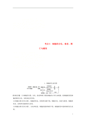 （通用版）2019版高考生物二輪復(fù)習(xí) 專題一 細胞的分子組成、基本結(jié)構(gòu)和生命歷程 考點5 細胞的分化、衰老、凋亡與癌變學(xué)案