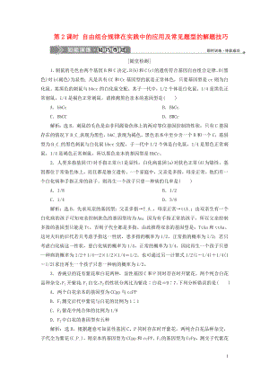 2019-2020學年高中生物 第4章 遺傳信息的傳遞規(guī)律 第2節(jié) 基因的自由組合規(guī)律 第2課時 自由組合規(guī)律在實踐中的應用及常見題型的解題技巧練習 北師大版必修2