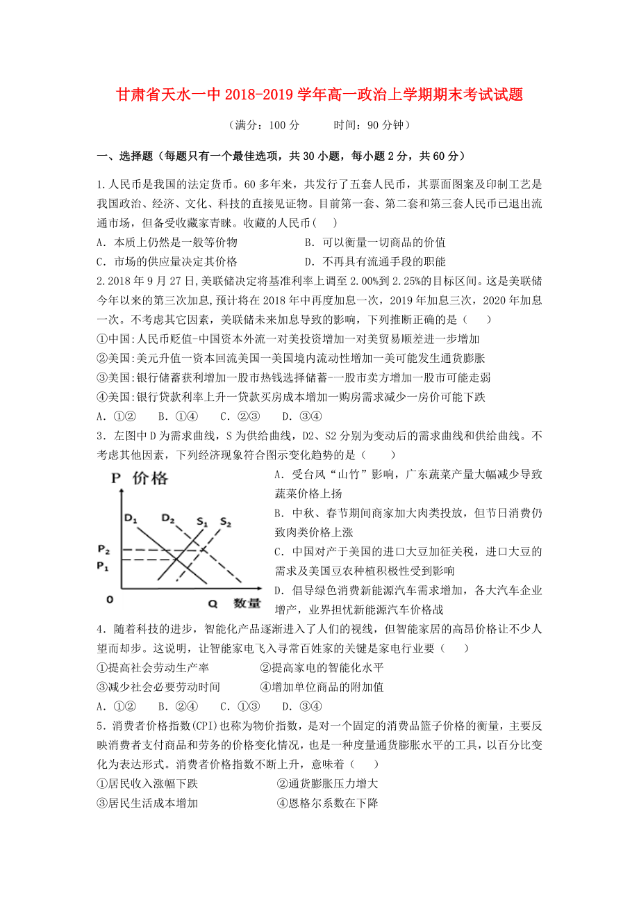 甘肃省天水一中2018-2019学年高一政治上学期期末考试试题.doc_第1页