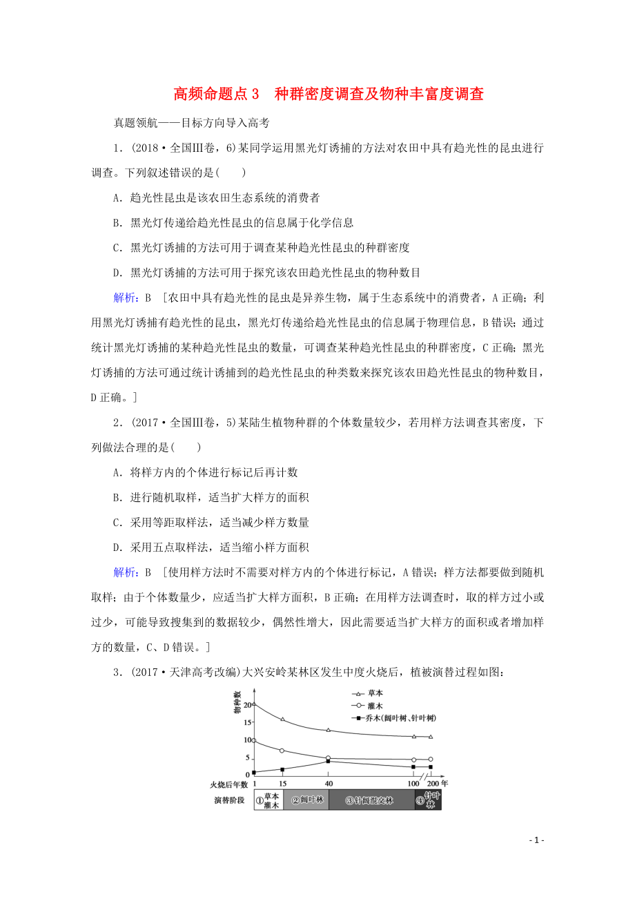 2020屆高考生物藝考生大二輪總復(fù)習(xí) 上篇 專題八 生物與環(huán)境 第12講 種群與群落 高頻命題點(diǎn)3 種群密度調(diào)查及物種豐富度調(diào)查教學(xué)案_第1頁(yè)