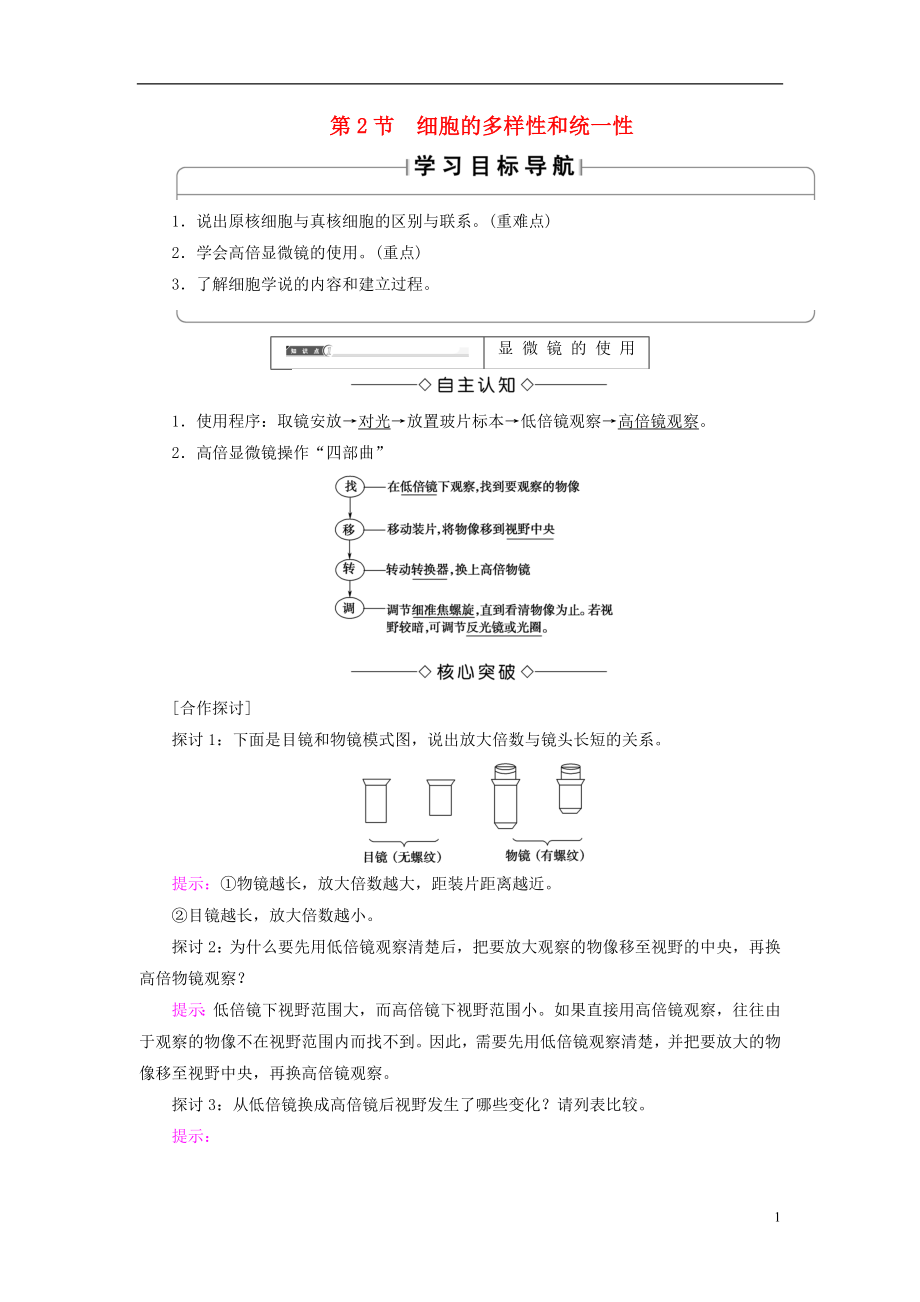 2018版高中生物 第一章 走近細(xì)胞 第2節(jié) 細(xì)胞的多樣性和統(tǒng)一性學(xué)案 新人教版必修1_第1頁(yè)