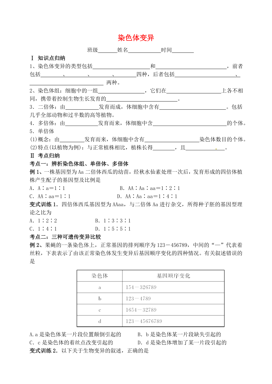 江蘇省大豐市南陽(yáng)中學(xué)2015屆高考生物一輪復(fù)習(xí) 染色體變異學(xué)案 蘇教版必修2_第1頁(yè)