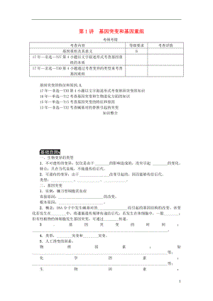 （江蘇專用）2019年高考生物一輪總復(fù)習(xí) 第7單元 生物的變異與進(jìn)化 第1講 基因突變和基因重組學(xué)案