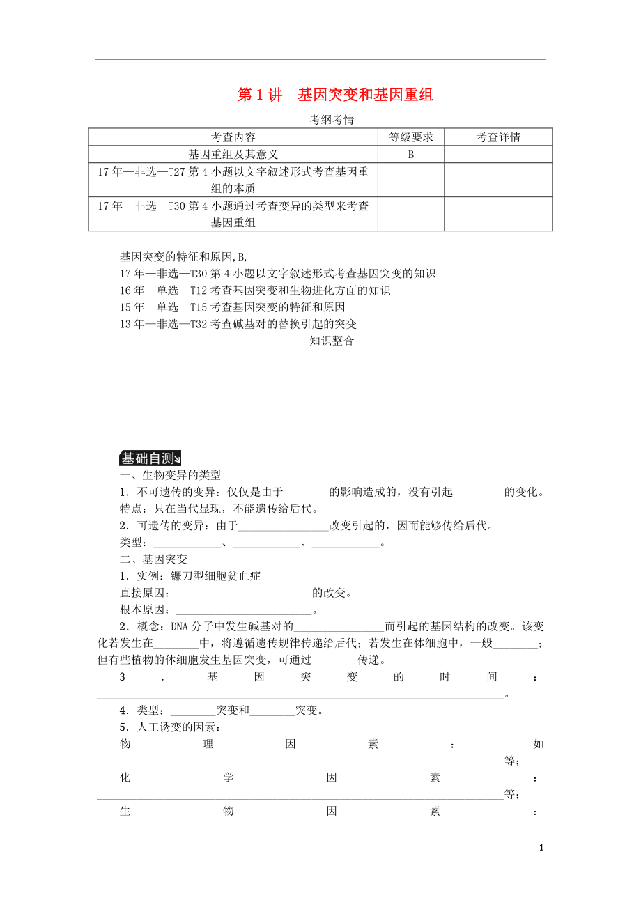 （江蘇專(zhuān)用）2019年高考生物一輪總復(fù)習(xí) 第7單元 生物的變異與進(jìn)化 第1講 基因突變和基因重組學(xué)案_第1頁(yè)