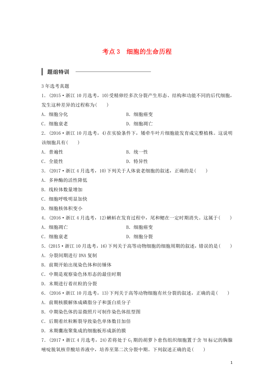 （浙江選考）2018版高中生物 考前特訓(xùn) 選擇題快練 考點3 細胞的生命歷程（含解析）_第1頁