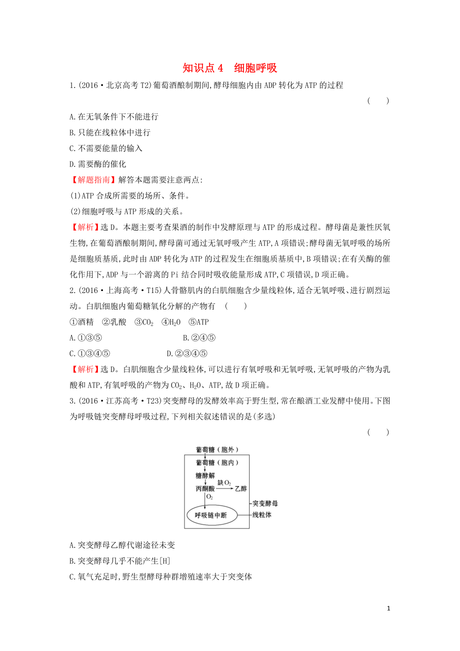 2020屆高考生物一輪復(fù)習(xí) 高考真題分類題庫 2016年知識點4 細(xì)胞呼吸（含解析）_第1頁