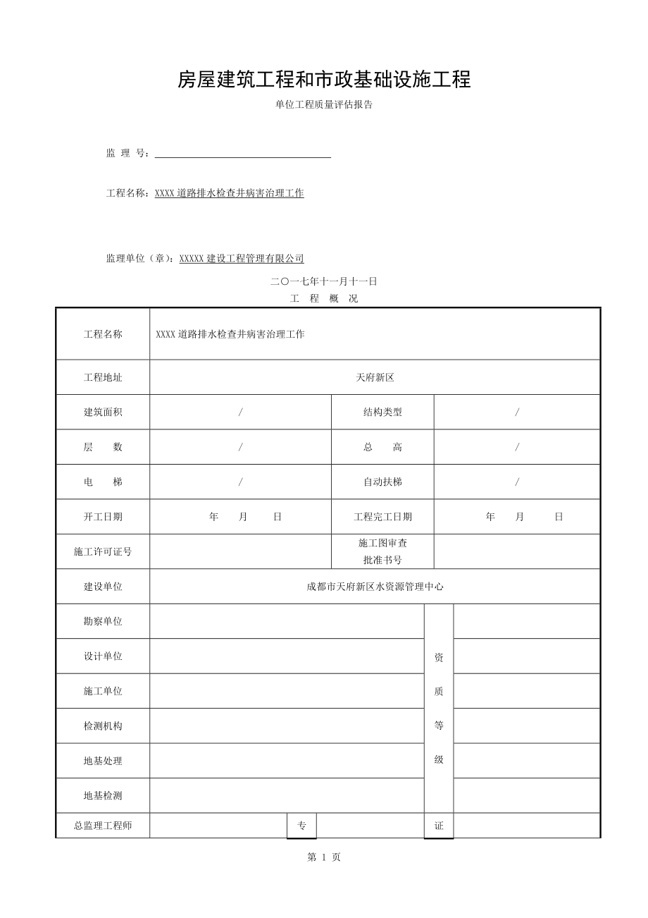 市政基礎(chǔ)設(shè)施工程質(zhì)量評(píng)估報(bào)告 (2)_第1頁