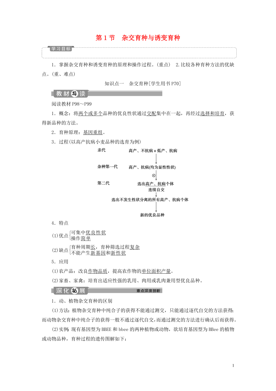 2019-2020学年高中生物 第6章 从杂交育种到基因工程 第1节 杂交育种与诱变育种学案 新人教版必修2_第1页