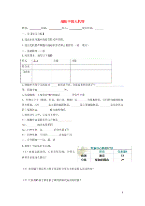 江西省吉安县第三中学高中生物 2.5 细胞中的无机物导学提纲（无答案） 新人教版必修1