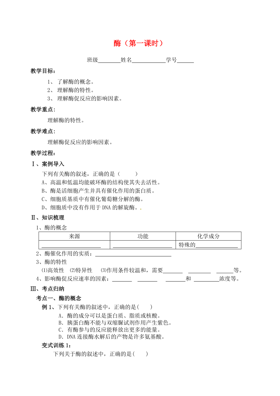 江蘇省大豐市南陽(yáng)中學(xué)2015屆高考生物一輪復(fù)習(xí) 酶教學(xué)案 蘇教版必修1_第1頁(yè)