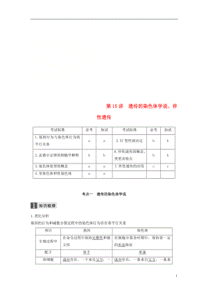 （浙江選考）2019版高考生物一輪總復(fù)習(xí) 第四單元 遺傳的基本規(guī)律、人類遺傳病與優(yōu)生 第15講 遺傳的染色體學(xué)說、伴性遺傳學(xué)案