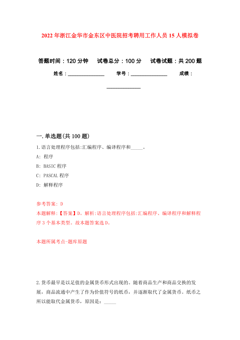 2022年浙江金华市金东区中医院招考聘用工作人员15人模拟训练卷（第9次）_第1页