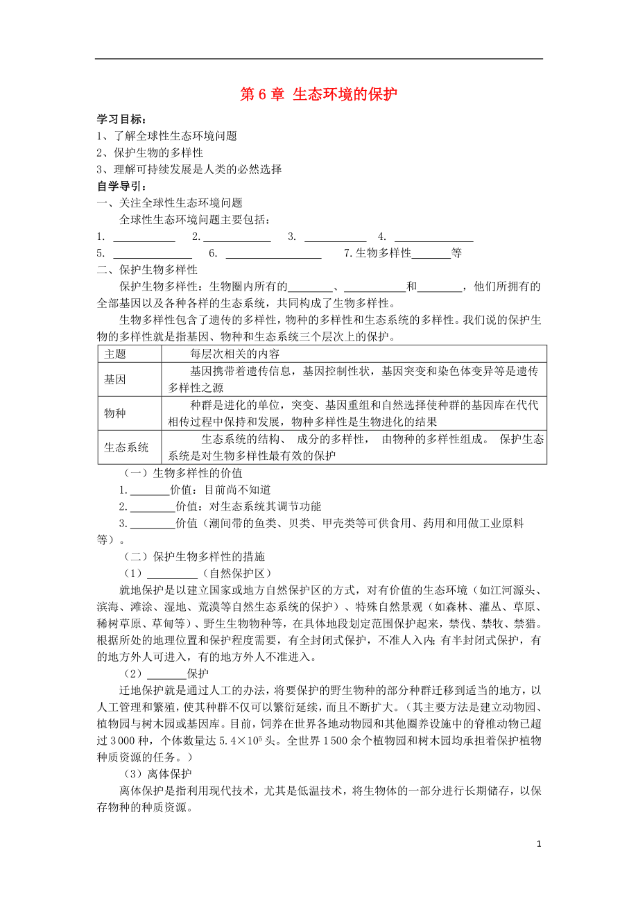 河南省鄭州市鄭州一中2015-2016學(xué)年高中生物 第6章 生態(tài)環(huán)境的保護(hù)學(xué)案 新人教版必修3_第1頁(yè)