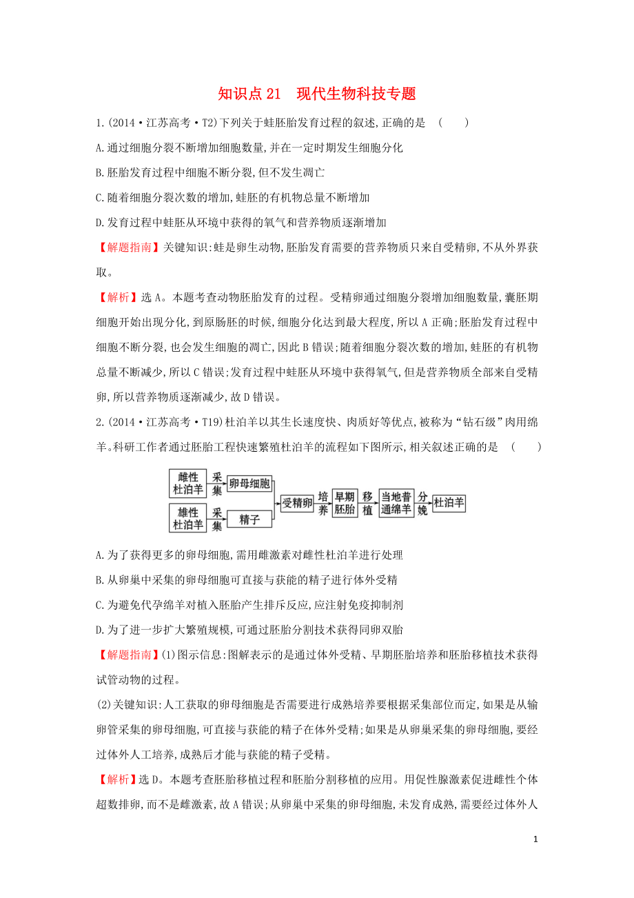 2020屆高考生物一輪復(fù)習(xí) 高考真題分類題庫(kù) 2014年知識(shí)點(diǎn)21 現(xiàn)代生物科技專題（含解析）_第1頁(yè)