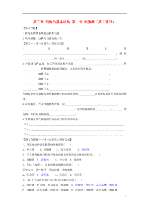 山東省滕州市高中生物 第三章 細(xì)胞的基本結(jié)構(gòu) 第二節(jié) 細(xì)胞器（第2課時(shí)）導(dǎo)學(xué)案 新人教版必修1