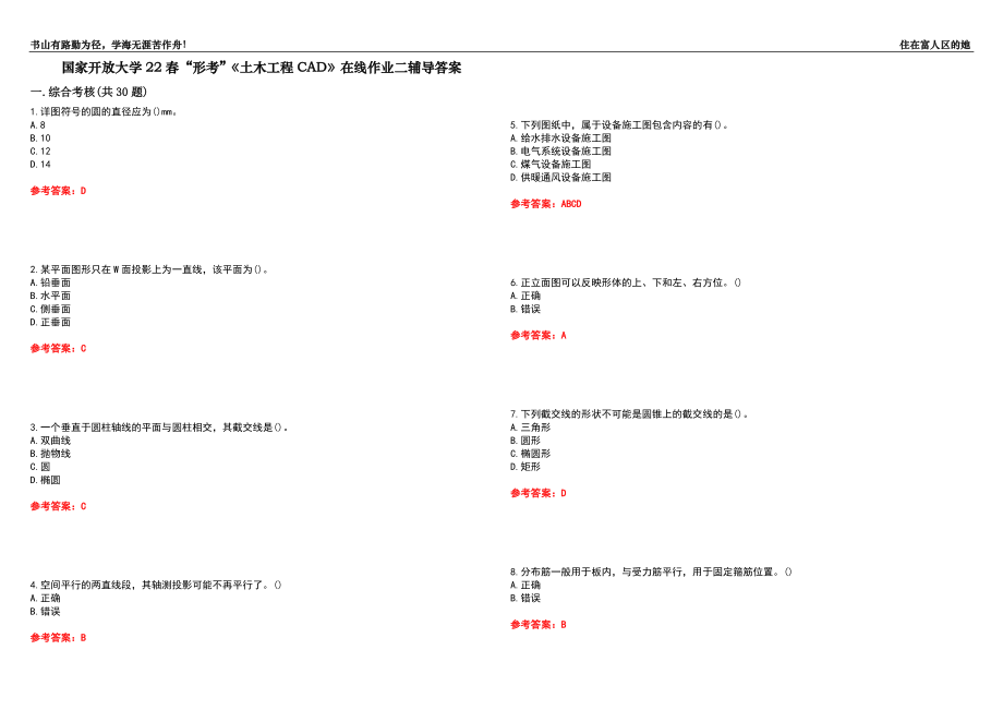 国家开放大学22春“形考”《土木工程CAD》在线作业二辅导答案7_第1页