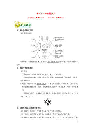 備戰(zhàn)2019年高考生物 考點一遍過 考點43 染色體變異（含解析）