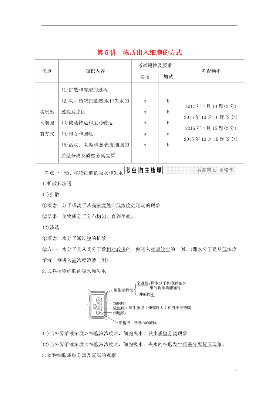 （浙江專版）2019版高考生物一輪復(fù)習(xí) 第5講 物質(zhì)出入細(xì)胞的方式學(xué)案_第1頁(yè)