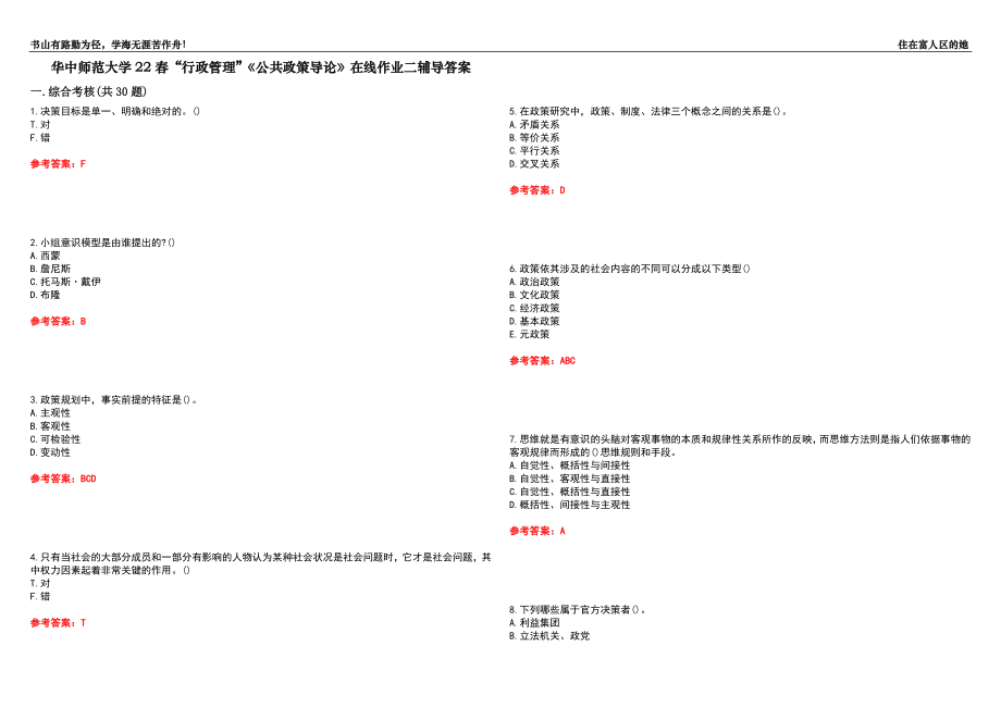 华中师范大学22春“行政管理”《公共政策导论》在线作业二辅导答案9_第1页