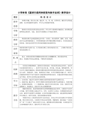 小學(xué)體育籃球行進(jìn)間體前變向換手運(yùn)球教學(xué)設(shè)計(jì).doc