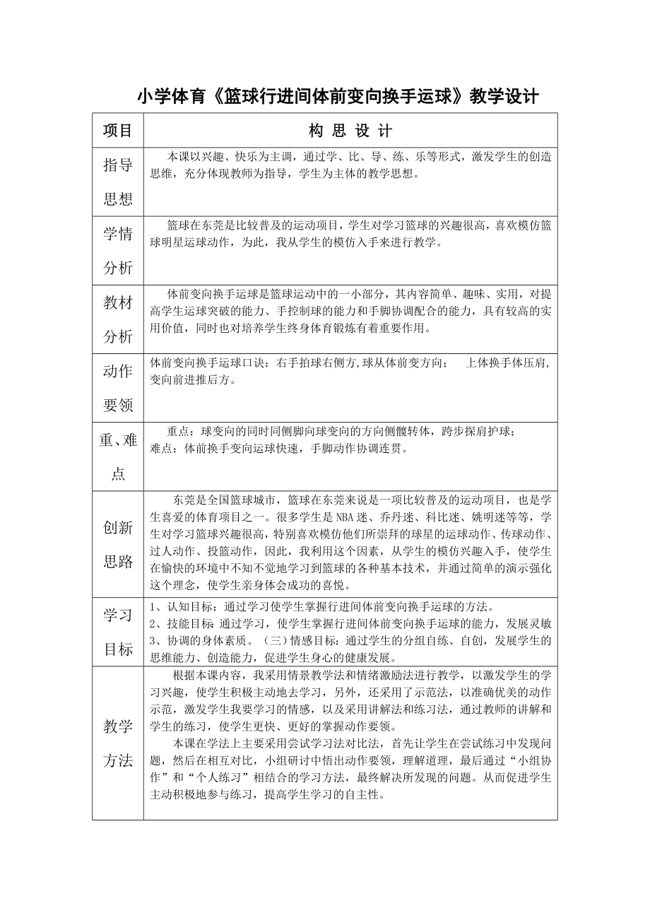 小學體育籃球行進間體前變向換手運球教學設計.doc_第1頁