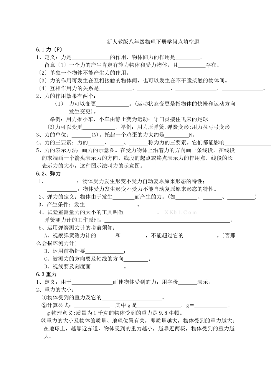 新人教版八年级物理下册知识点测试_第1页