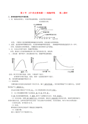 2015-2016學年高中生物 第五章 第3節(jié) ATP的主要來源-細胞呼吸 第2課時學案（無答案）新人教版必修1