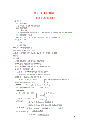 九年級物理全冊 第十五章 電流和電路教案 新人教版
