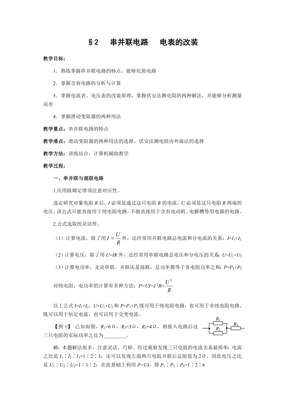 物理資料第十章恒定電流§2 串并聯(lián)電路 電表的改裝_第1頁