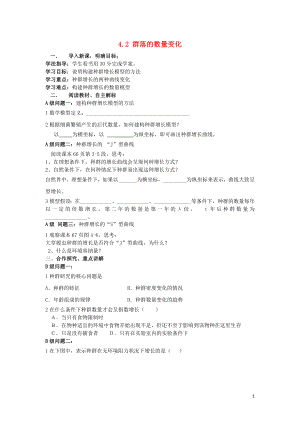 黑龍江省大慶市高中生物 第四章 種群和群落 4.2 群落數(shù)量導(dǎo)學(xué)案（無答案）新人教版必修3