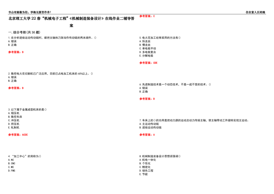 北京理工大学22春“机械电子工程”《机械制造装备设计》在线作业二辅导答案10_第1页