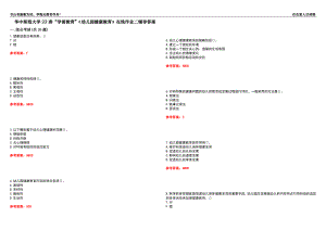 華中師范大學22春“學前教育”《幼兒園健康教育》在線作業(yè)二輔導答案9