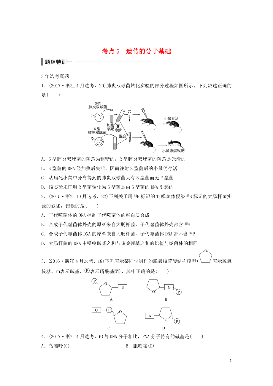 （浙江選考）2018版高中生物 考前特訓(xùn) 選擇題快練 考點5 遺傳的分子基礎(chǔ)（含解析）_第1頁