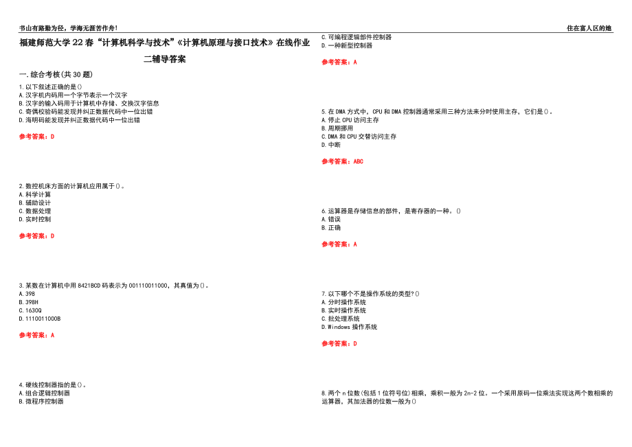 福建師范大學(xué)22春“計算機科學(xué)與技術(shù)”《計算機原理與接口技術(shù)》在線作業(yè)二輔導(dǎo)答案10_第1頁