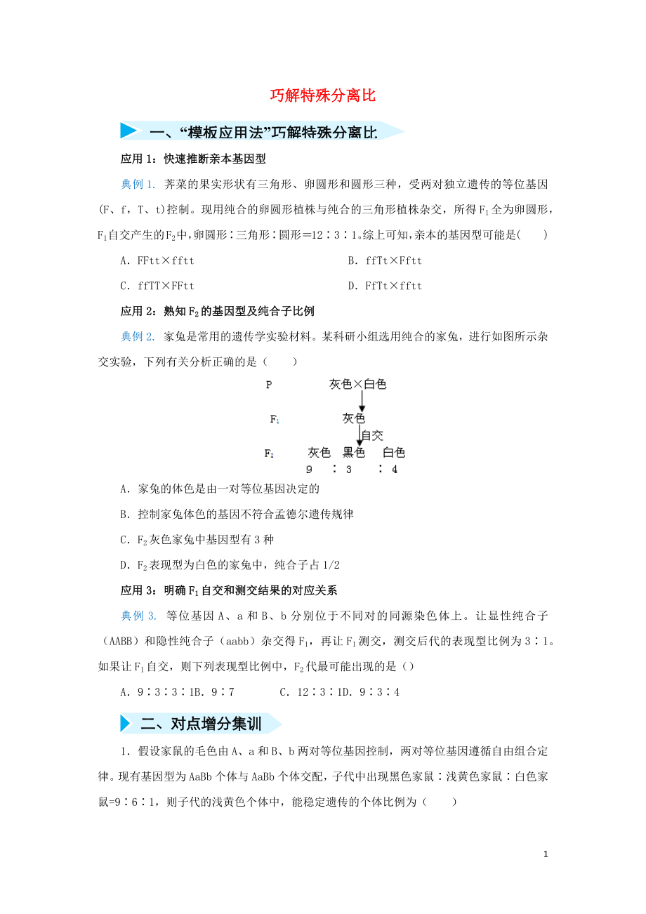 2020屆高三生物 精準培優(yōu)專練十三 巧解特殊分離比（含解析）_第1頁