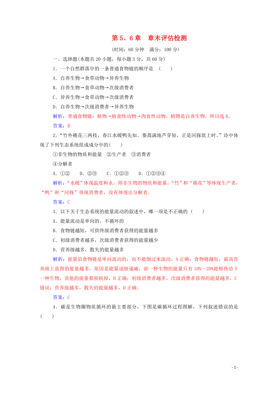 2019年高中生物 第5、6章 章末評(píng)估檢測(cè)練習(xí)（含解析）新人教版必修3_第1頁