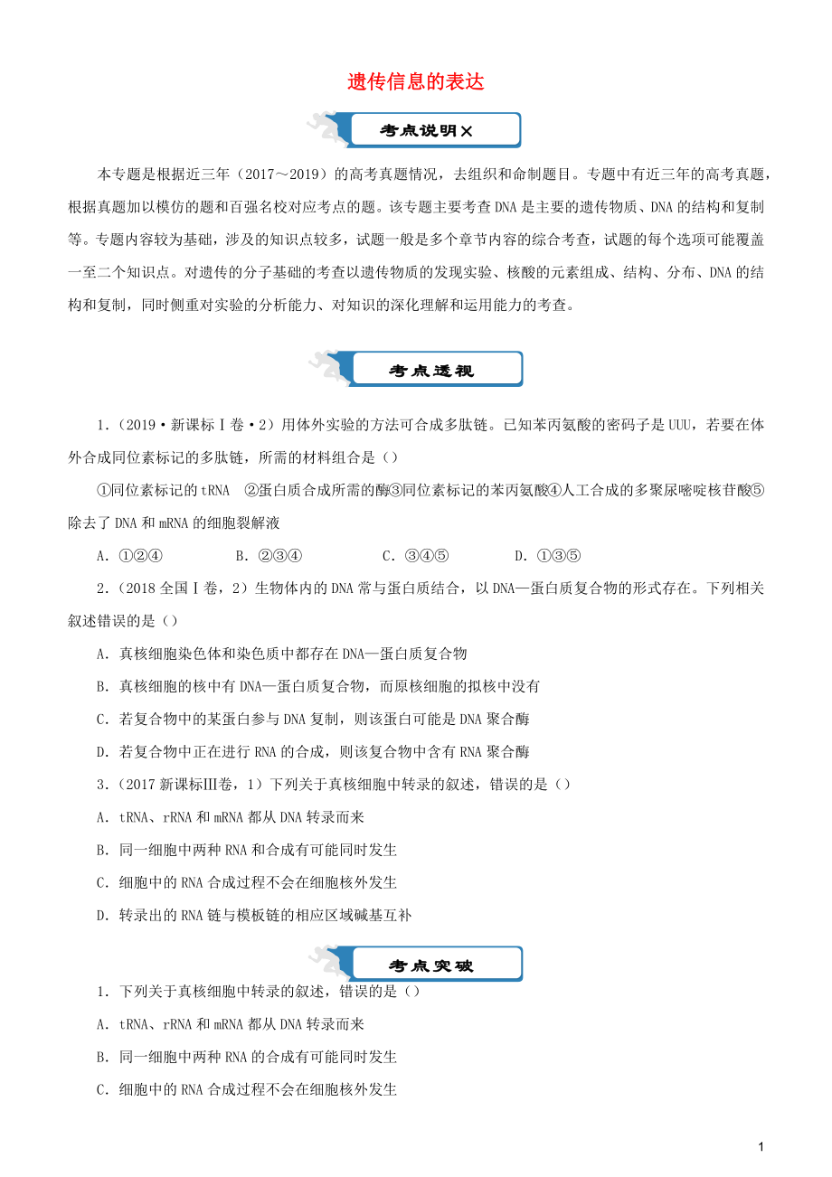 2020屆高考生物二輪復(fù)習(xí) 瘋狂專練13 遺傳信息的表達(dá)（含解析）_第1頁