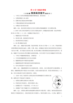 （浙江選考）2021版新高考生物一輪復(fù)習(xí) 專題4 細(xì)胞的增殖（含減數(shù)分裂中的染色體行為）和分化 第10講 細(xì)胞的增殖預(yù)測高效提升 新人教版