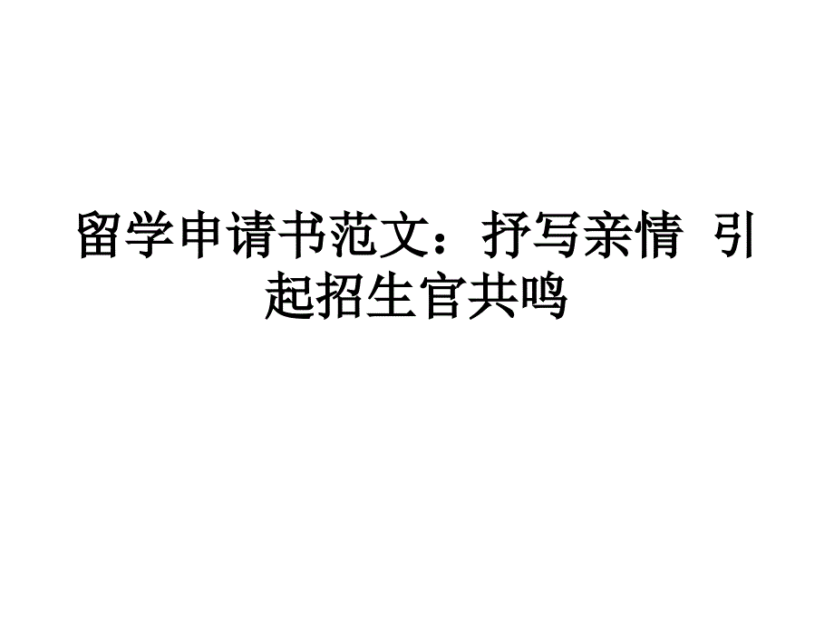 留學(xué)申請(qǐng)書(shū)范文抒寫(xiě)親情 引起招生官共鳴_第1頁(yè)