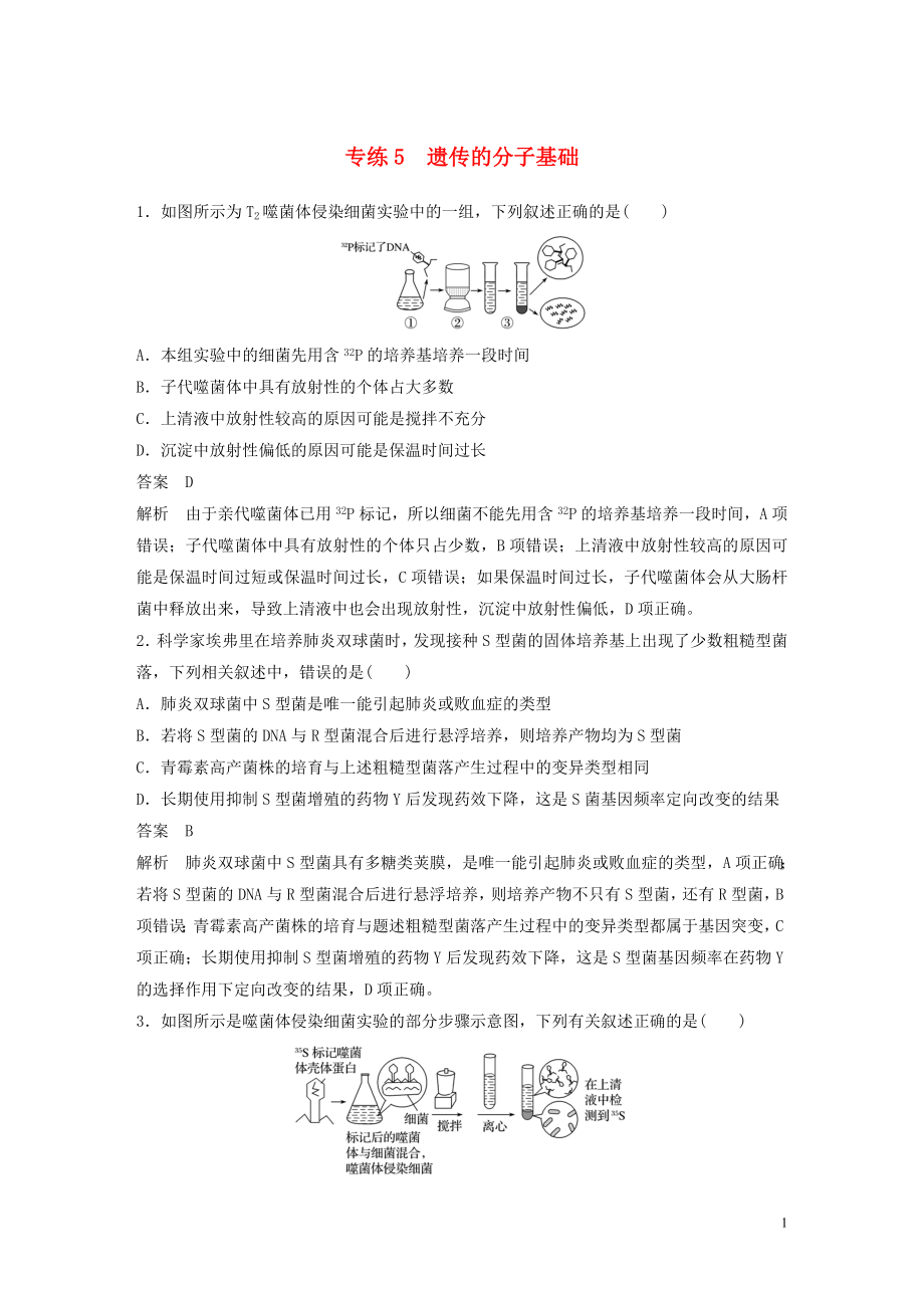 （浙江专用）2020年高考生物 考前增分专项练辑 专项1 选择题速练 专练5 遗传的分子基础（含解析）_第1页