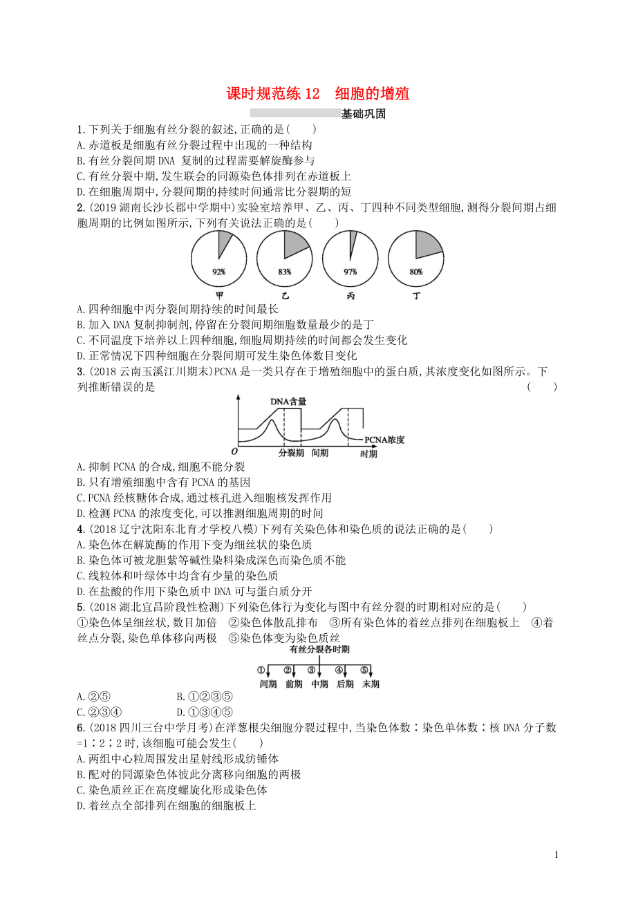 2020版高考生物大一輪復習 第4單元 細胞的生命歷程 課時規(guī)范練12 細胞的增殖 新人教版_第1頁