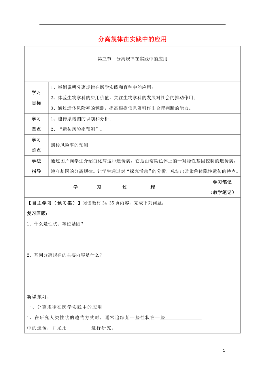 高中生物 第二單元 遺傳的基本規(guī)律 第一章 基因的分離規(guī)律 1.3 分離規(guī)律在實踐中的應用導學案 中圖版必修2_第1頁