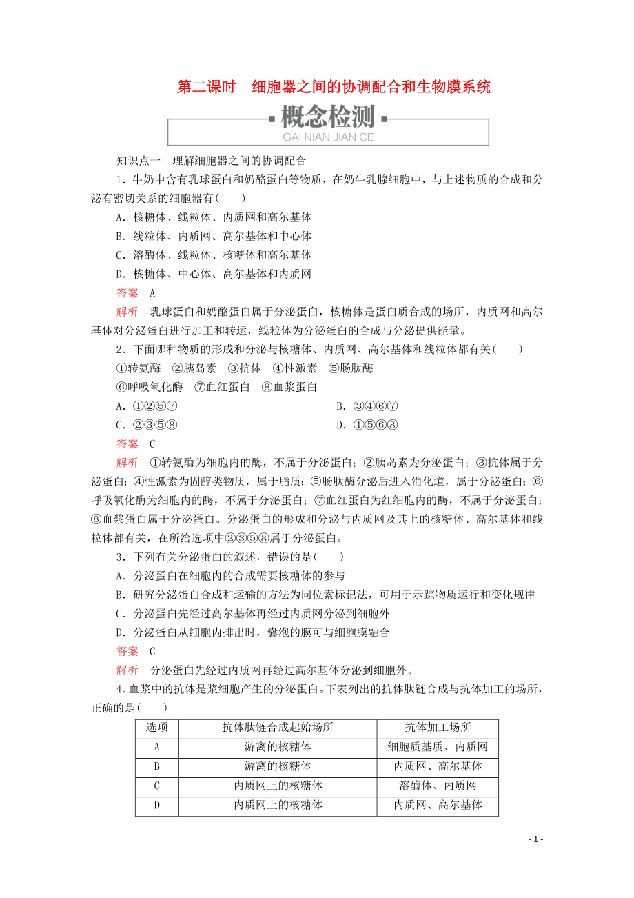 2019版新教材高中生物 第3章 第2節(jié) 第二課時(shí) 細(xì)胞器之間的協(xié)調(diào)配合和生物膜系統(tǒng)學(xué)案 新人教版必修1_第1頁(yè)