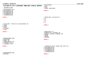 北京中醫(yī)藥大學(xué)22春“公共事業(yè)管理”《健康心理學(xué)》在線作業(yè)二輔導(dǎo)答案5