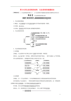 （全國）2018版高考生物大一輪復習 第九單元 生物與環(huán)境 第38講 生態(tài)系統(tǒng)的結構生態(tài)系統(tǒng)的能量流動學案