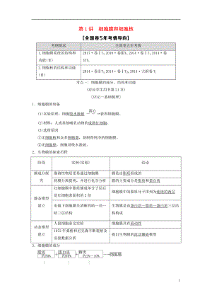 （全國版）2019版高考生物一輪復(fù)習(xí) 第2單元 細(xì)胞的基本結(jié)構(gòu)與物質(zhì)的輸入和輸出 第1講 細(xì)胞膜和細(xì)胞核學(xué)案