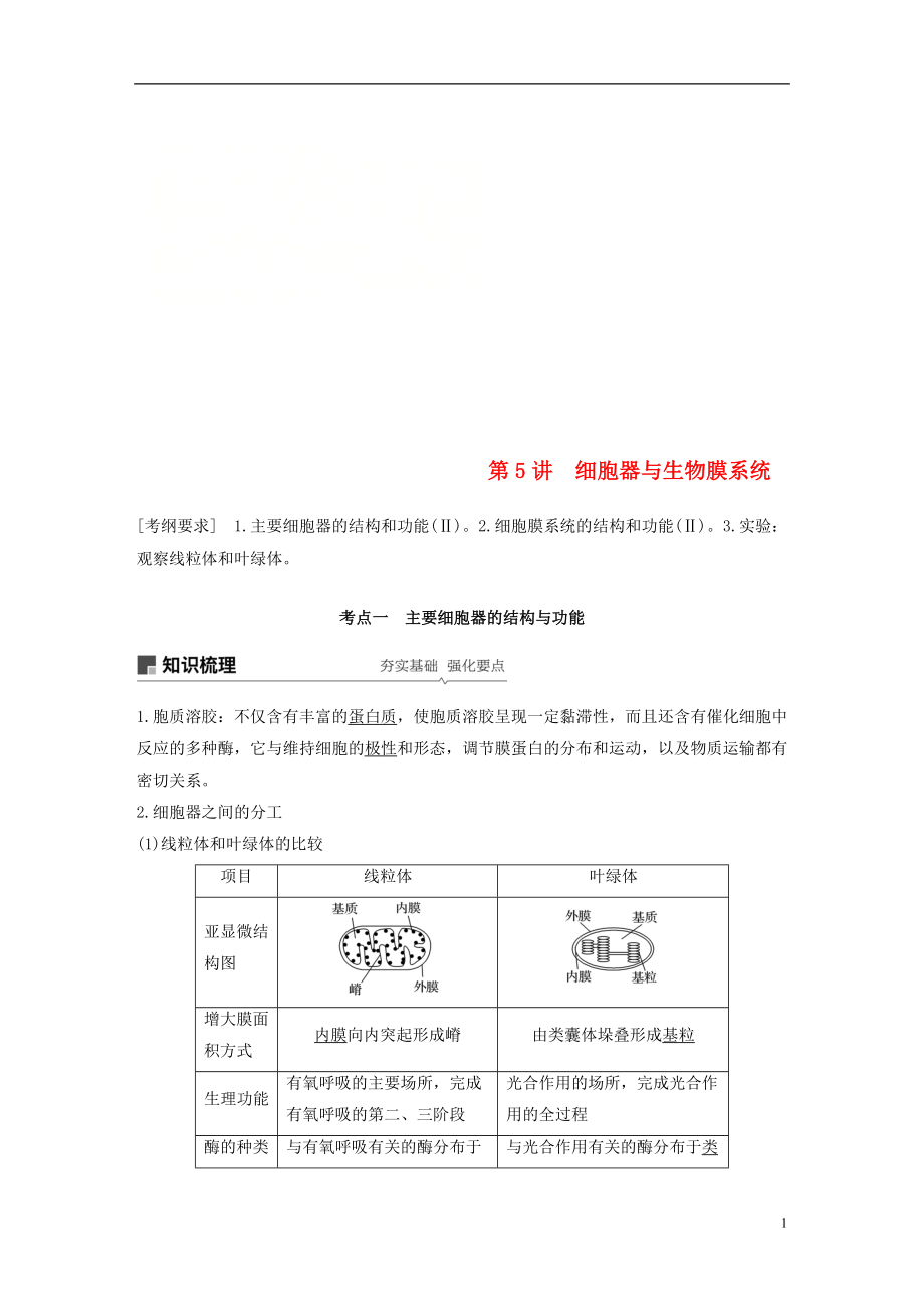 2019版生物高考大一輪復(fù)習(xí) 第二單元 細(xì)胞的結(jié)構(gòu)與細(xì)胞內(nèi)外的物質(zhì)交換 第5講 細(xì)胞器與生物膜系統(tǒng)學(xué)案 北師大版_第1頁(yè)