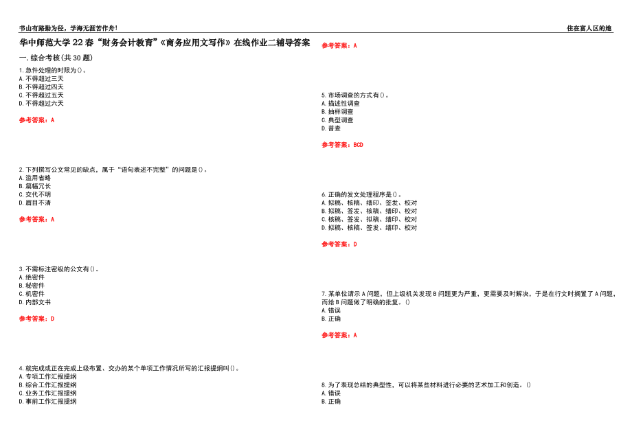 華中師范大學(xué)22春“財(cái)務(wù)會(huì)計(jì)教育”《商務(wù)應(yīng)用文寫作》在線作業(yè)二輔導(dǎo)答案10_第1頁(yè)